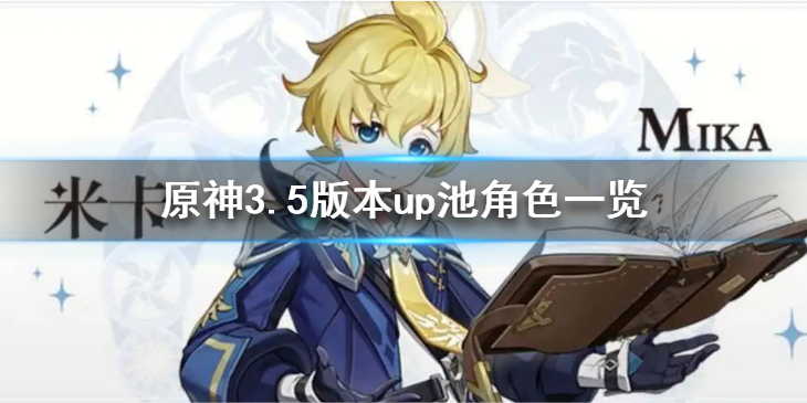 《原神》3.5版本up池有哪些角色？3.5版本up池角色一览