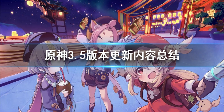 《原神》3.5版本更新了什么新内容？3.5版本更新内容总结