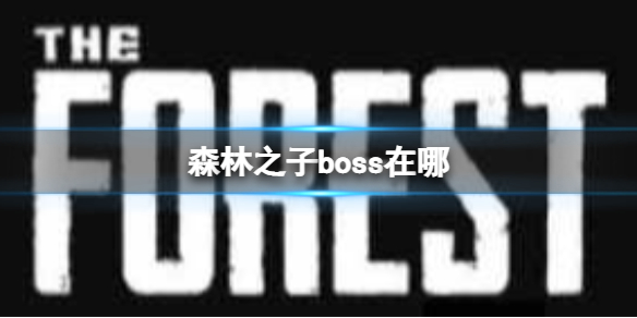 《森林之子》boss在哪？ 最终boss在哪介绍