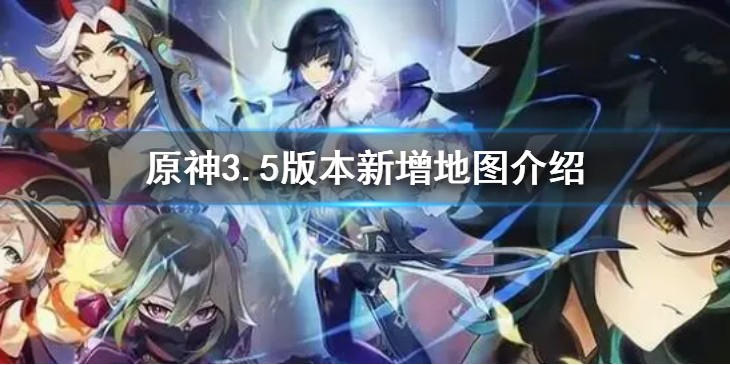《原神》3.5版本有新地图吗？3.5版本新增地图介绍