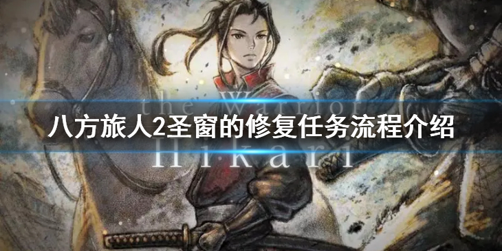 《八方旅人2》圣窗的修复任务怎么做？圣窗的修复任务流程介绍