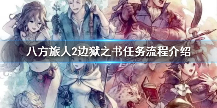 《八方旅人2》边狱之书任务怎么做？边狱之书任务流程介绍