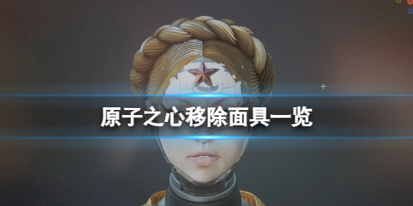 《原子之心》双生舞伶摘掉面具长什么样子 双生舞伶移除面具一览