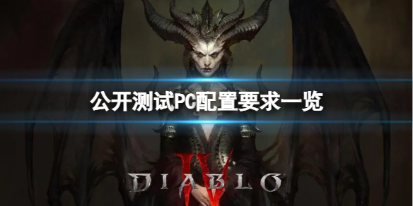 《暗黑破坏神4》配置要求高吗？公开测试PC配置要求一览