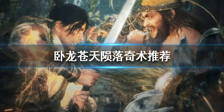 《卧龙苍天陨落》什么奇术好用？奇术推荐