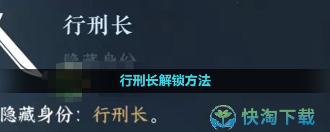 《逆水寒手游》行刑长解锁玩法