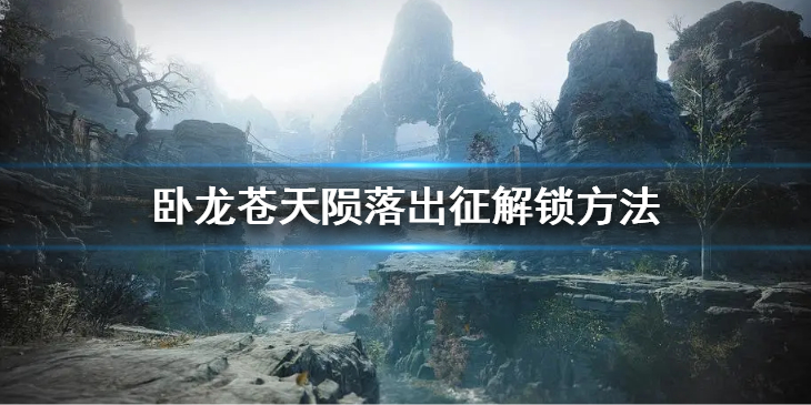《卧龙苍天陨落》出征怎么解锁？出征解锁方法
