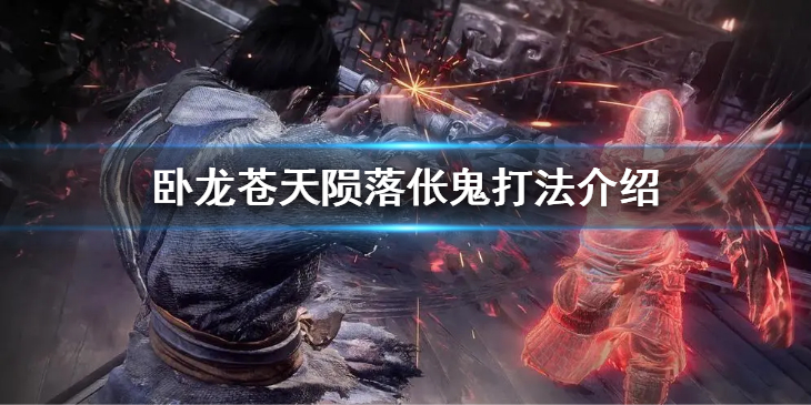 《卧龙苍天陨落》伥鬼怎么打？伥鬼打法介绍