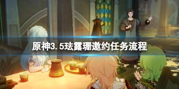 《原神》珐露珊邀约任务怎么做？3.5珐露珊邀约任务流程