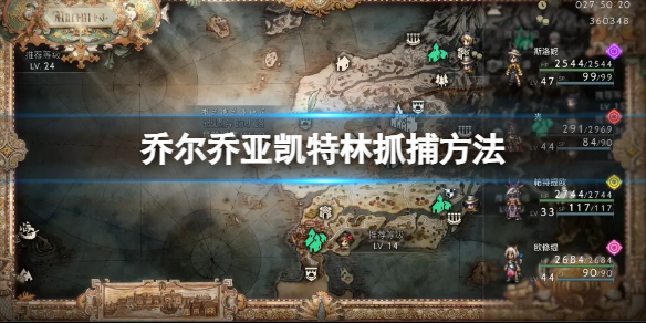 《八方旅人2》大猫怎么抓？乔尔乔亚凯特林抓捕方法