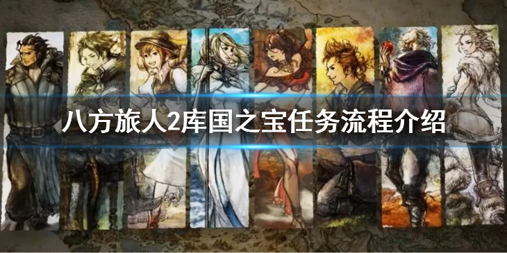 《八方旅人2》库国之宝任务怎么做？库国之宝任务流程介绍