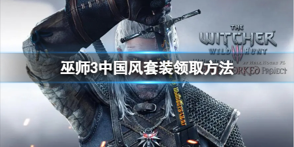 《巫师3次世代版》中国风套装和繁花套怎么领取？中国风套装领取方法