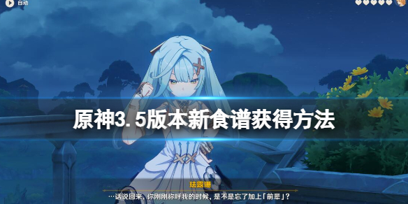 《原神》3.5新食谱怎么获得？3.5版本新食谱获得方法