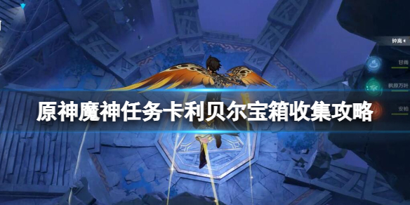 《原神》魔神任务卡利贝尔宝箱收集攻略 3.5魔神任务宝箱在哪？