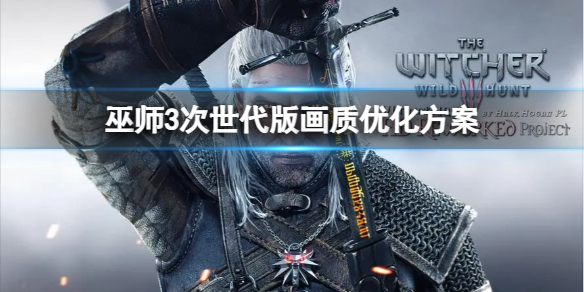 《巫师3次世代版》次世代画面怎么设置？画质优化方案