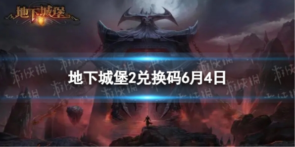 《地下城堡2》兑换码2023年6月4日地下城堡2黑暗觉醒6.4兑换码分享