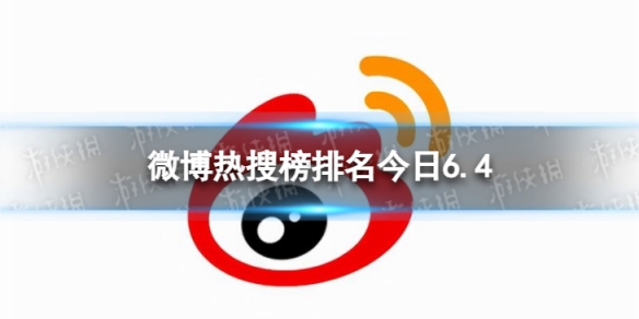 微博热搜榜排名今日6.4微博热搜榜今日事件6月4日