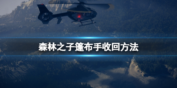 《森林之子》篷布怎么回收？篷布怎么用？