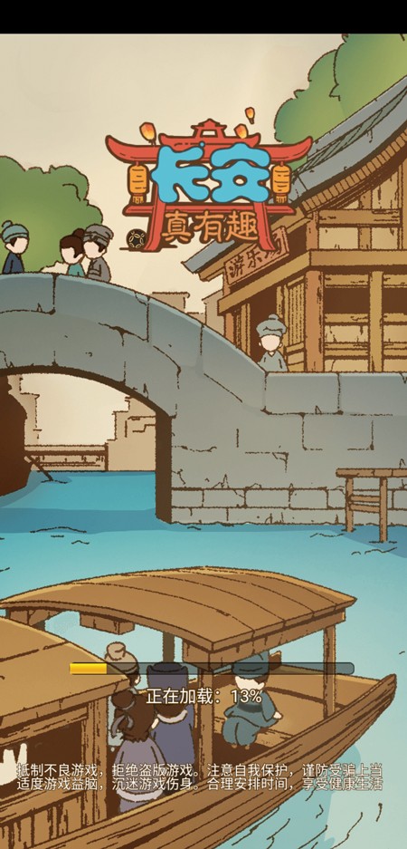 长安真有趣最新版