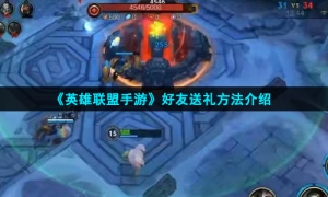《英雄联盟手游》好友送礼方法介绍