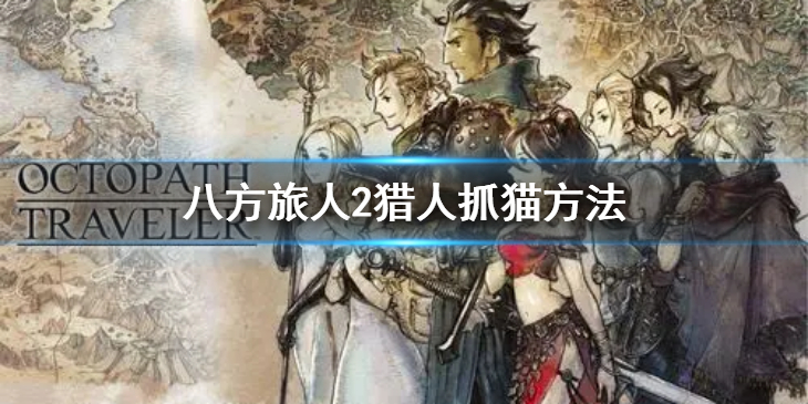 《八方旅人2》猎人怎么抓猫？猎人抓猫方法