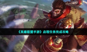 《英雄联盟手游》启程任务完成策略