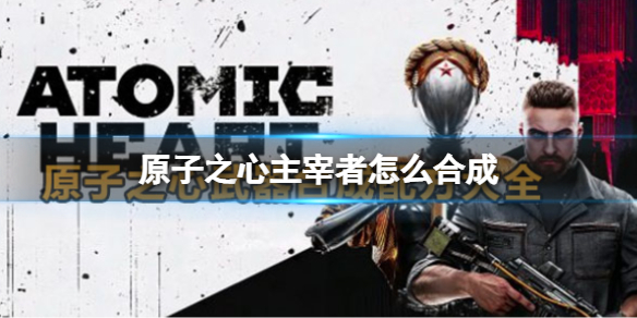《原子之心》胖小子蓝图在哪拿 全网最新胖小子蓝图位置