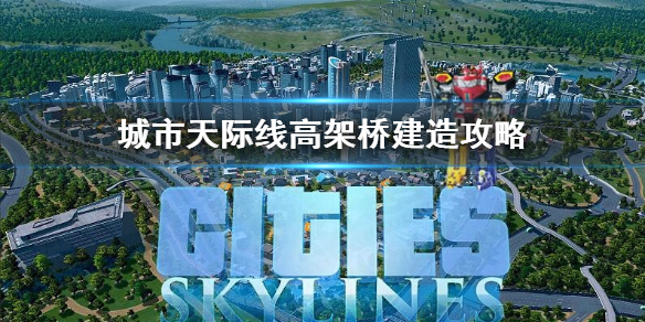 《城市天际线》高架桥建造攻略  如何建设高架桥?