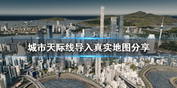 《城市天际线》导入真实地图分享 怎么导入？
