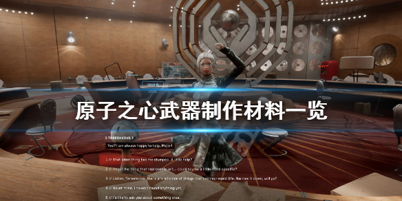 《原子之心》武器需要哪些材料？武器制作材料一览