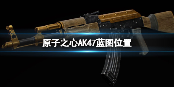 《原子之心》AK47蓝图位置 最新AK47蓝图位置分享