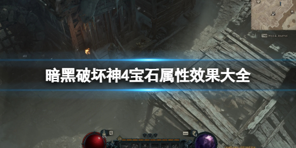 《暗黑破坏神4》宝石属性效果大全 全宝石属性介绍
