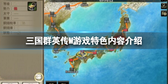 《三国群英传M》好玩吗？游戏特色内容介绍