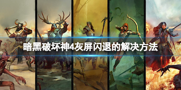 《暗黑破坏神4》灰屏怎么办？灰屏闪退怎么解决？