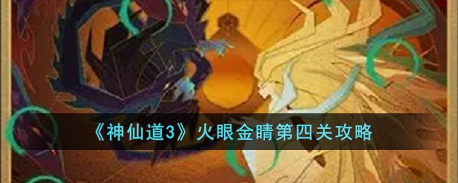 《神仙道3》火眼金睛第四关攻略