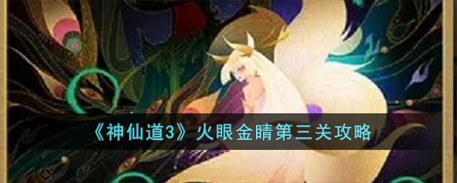 《神仙道3》火眼金睛第三关攻略