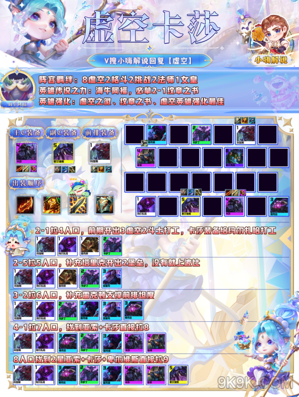 云顶之弈s9虚空卡莎玩法攻略
