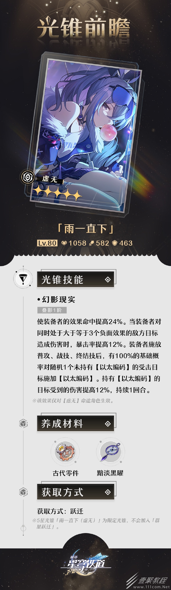 崩坏星穹铁道1.1版本银河漫游第一期的光锥前瞻是什么