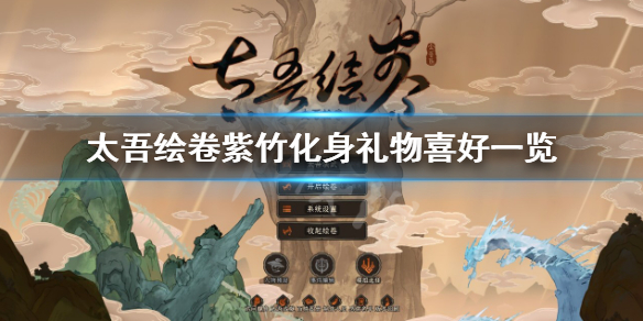 太吾绘卷紫竹化身礼物