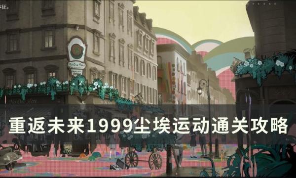 《重返未来1999》尘埃运动怎么过？尘埃运动通关攻略