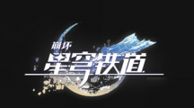 崩坏星穹铁道协议礼包购买推荐崩坏星穹铁道协议礼包购买推荐