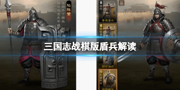《三国志战棋版》盾兵解读骑兵阵容搭配策略