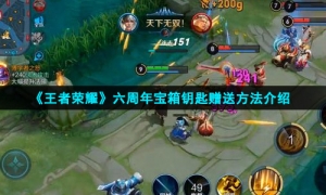 《王者荣耀》六周年宝箱钥匙赠送方法介绍