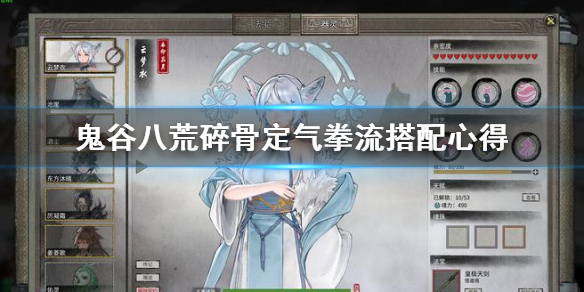 《鬼谷八荒》碎骨定气拳流怎么搭配？碎骨定气拳流搭配心得