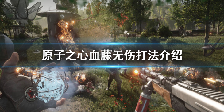 《原子之心》血藤BOSS怎么打？血藤无伤打法介绍