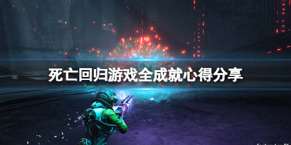 《死亡回归》如何轻松全成就？游戏全成就心得分享