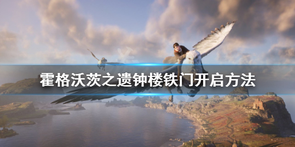 《霍格沃茨之遗》钟楼的门怎么开？钟楼铁门开启方法