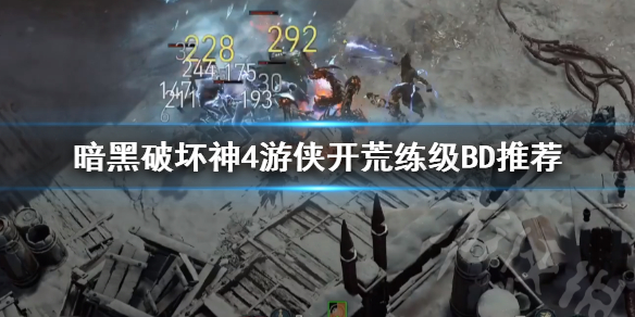 《暗黑破坏神4》游侠开荒练级BD推荐 游侠怎么加点？