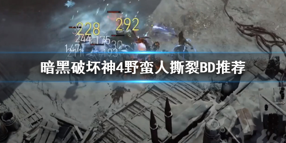 《暗黑破坏神4》野蛮人撕裂BD推荐   撕裂流怎么玩？