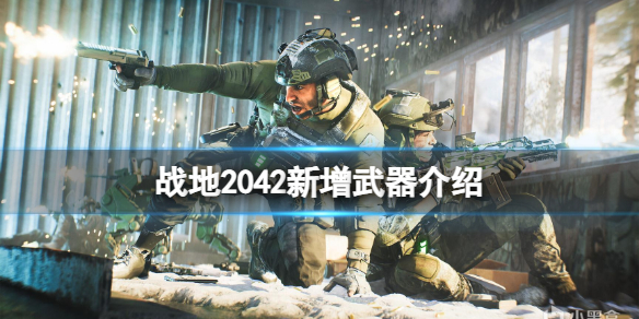 《战地2042》第五赛季新增哪些武器？新增武器介绍